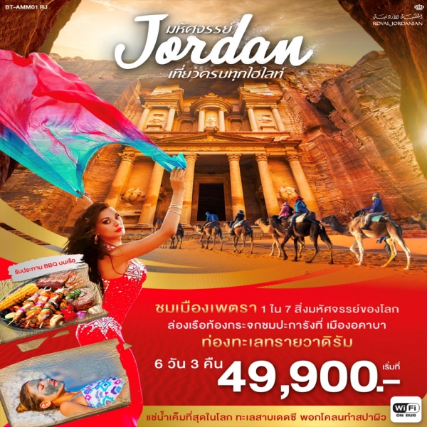 มหัศจรรย์ Jordan เที่ยวครบทุกไฮไลท์ 6 วัน 3 คืน มหัศจรรย์ Jordan เที่ยวครบทุกไฮไลท์ 6 วัน 3 คืน