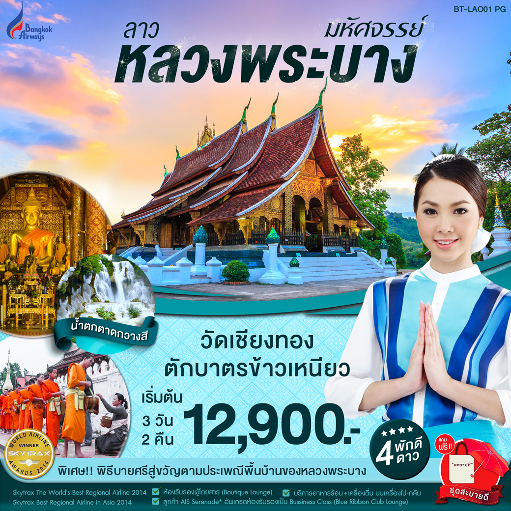 มหัศจรรย์...ลาว หลวงพระบาง 3 วัน 2 คืน FEB-JUN 20 มหัศจรรย์...ลาว หลวงพระบาง 3 วัน 2 คืน FEB-JUN 20