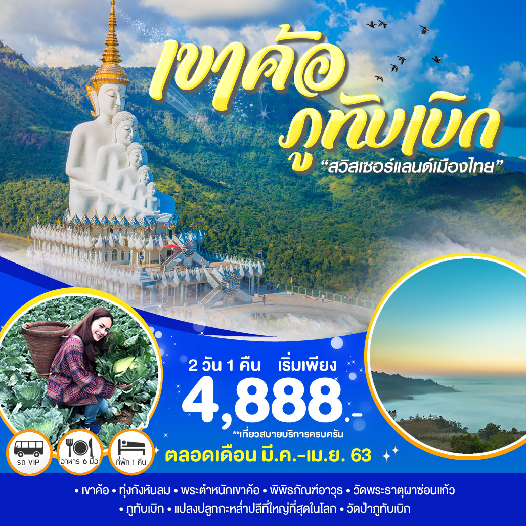 สวิสเซอร์แลนด์เมืองไทย เขาค้อ-ภูทับเบิก 2วัน 1คืน โดยรถตู้ปรับอากาศ สวิสเซอร์แลนด์เมืองไทย เขาค้อ-ภูทับเบิก 2วัน 1คืน โดยรถตู้ปรับอากาศ