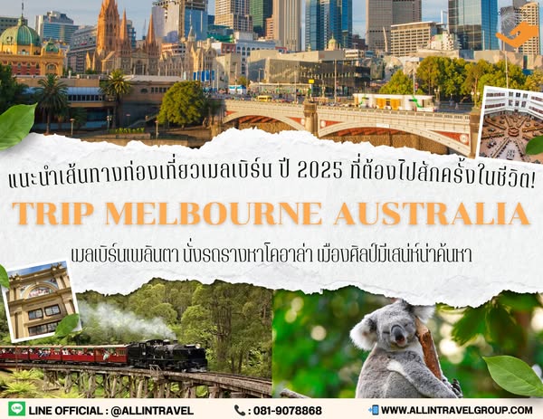 เส้นทางท่องเที่ยวเมลเบิร์น ปี 2025 ที่ต้องไปสักครั้งในชีวิต