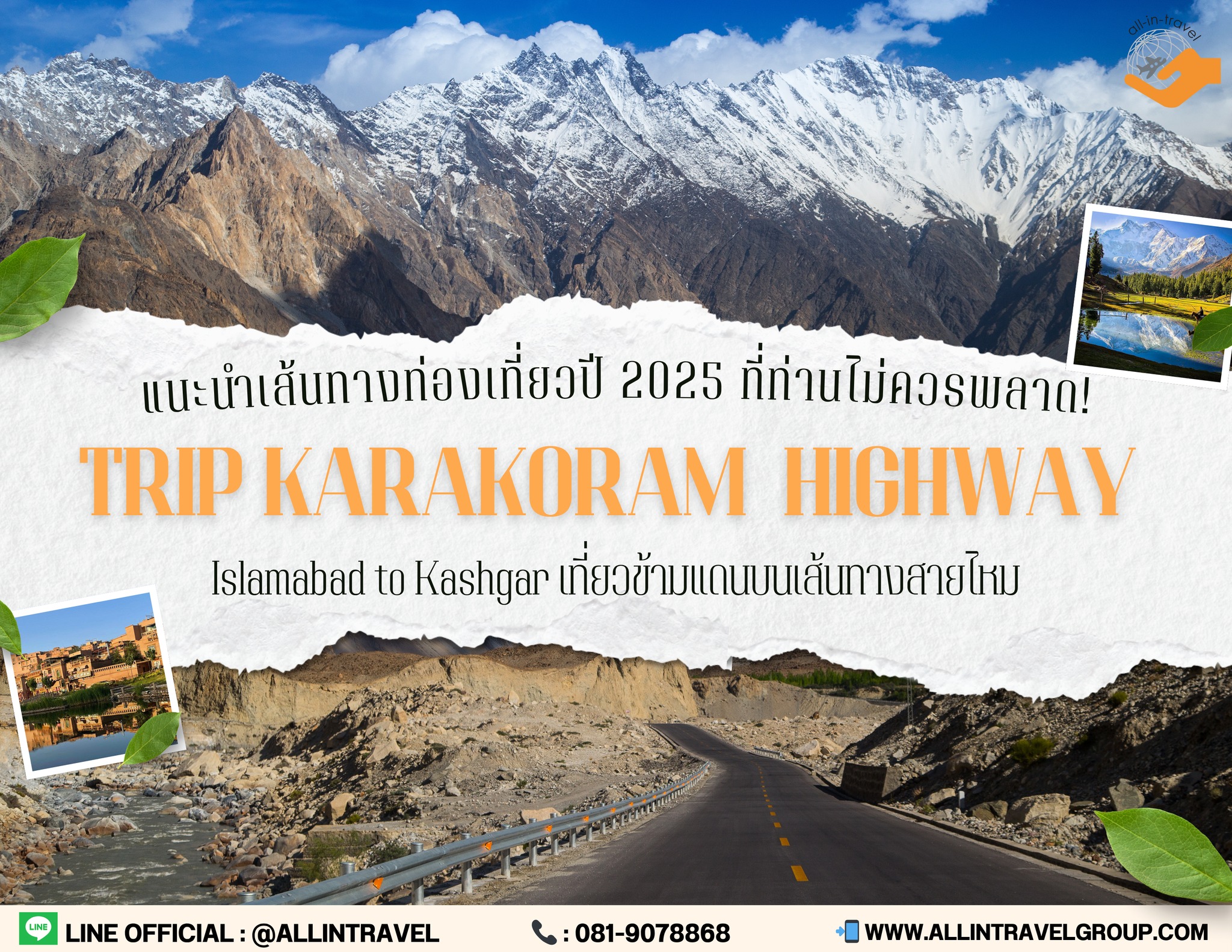 Karakoram Highway เส้นถนนที่สูงและสวยที่สุดแห่งหนึ่งของโลก