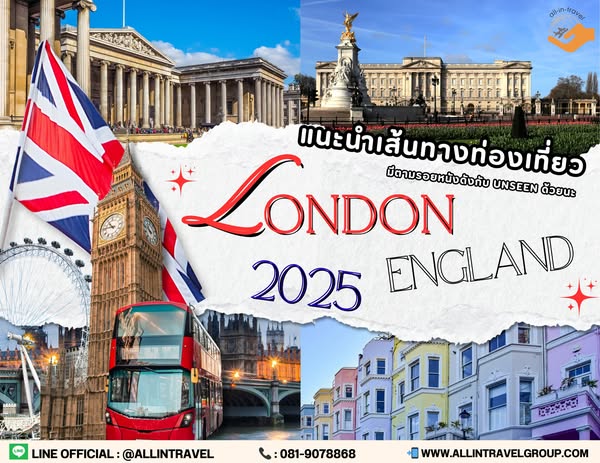ALL IN TRAVEL พาไป ตามรอยหนัง – ท่องลอนดอน แบบมีสไตล์